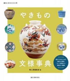 预订 やきもの文様事典: 絵付でおなじみの文様100种について意味から背景まで解说 (陶工房BOOKS)，日文原版