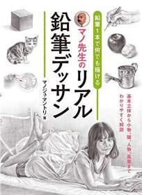 铅笔1本で何でも描ける マノ先生のリアル铅笔デッサン，日文原版