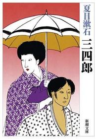 三四郎 (新潮文庫)，夏目漱石作品，日文原版