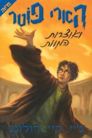 Harry Potter and the Deathly Hallows，哈利波特系列#7，J.K.罗琳作品，希伯来语原版