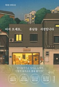 어서 오세요, 휴남동 서점입니다，欢迎来到玄岩洞书店，黄宝凛作品，韩语原版