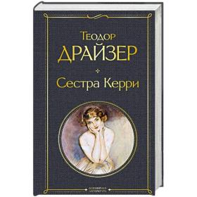 预订 Сестра Керри 嘉莉妹妹，德莱塞作品，俄文原版