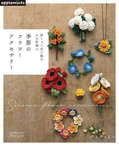 预订 刺しゅう糸で編む かぎ針編み 季節のフラワーアクセサリー，日文原版