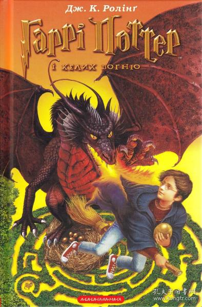 Harry Potter and the Goblet of Fire，哈利波特与火焰杯，J.K.罗琳作品，乌克兰语原版