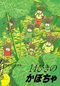 ポケットえほん 14ひきのかぼちゃ，14只老鼠种南瓜，岩村和朗作品，日文原版