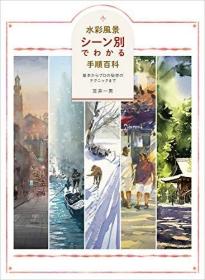 水彩风景 シーン别でわかる手顺百科 基本からプロの秘密のテクニックまで，水彩风景，日文原版