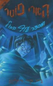 Harry Potter and the Order of the Phoenix，哈利波特与凤凰社，J.K.罗琳作品，希伯来语原版