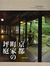 预订 京都町家の坪庭，日文原版