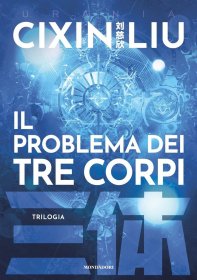 Il problema dei tre corpi，三体系列，刘慈欣作品，意大利语原版