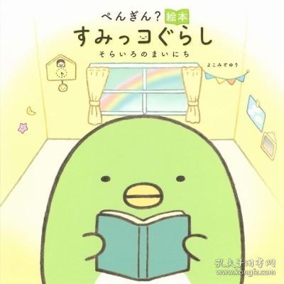 预订 ぺんぎん?絵本 すみっコぐらし そらいろのまいにち，窝在角落好安心系列作者、横沟百合作品，日文原版