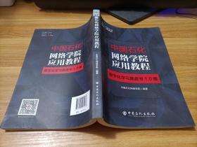 中国石化网络学院应用教程 数字化学习黑皮书1.0版