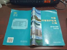中国环境保护标准汇编.废气废水废渣分析方法