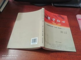 坚守初心   江苏师范大学“五老”风采录   第一辑