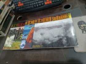 中国油画     2015年第1，2,4,5期    双月刊   4本合售