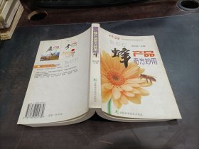 蜂产品奇方妙用