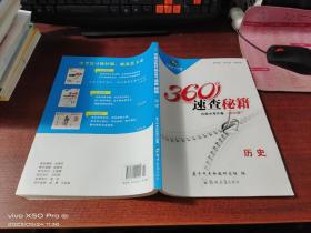 河南中考开卷360 速查秘籍  历史