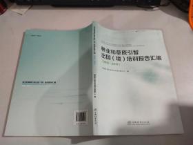 林业和草原引智出国（境）培训报告汇编2016–2019     有少许毛边  见图