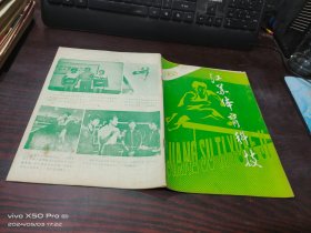 江苏体育科技 1983年第3期