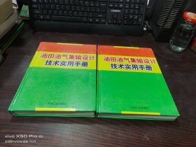 油田油气集输设计技术实用手册（上下册）  2本合售   精装