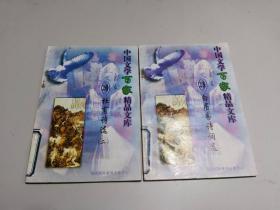中國(guó)文學(xué)百家精品文庫(kù)： 20 杜甫詩(shī)選 二 + 21 白居易詩(shī)詞選    （2本合售）