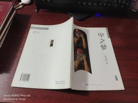 甲之夢