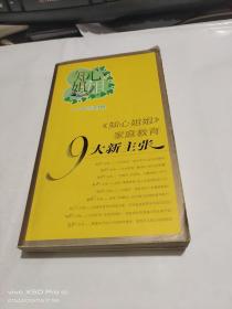 知心姐姐家庭教育9大新主张