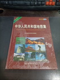 中华人民共和国地图集--[新世纪版]   精装
