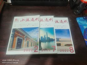 小说选刊    2022年第2，7，8期，共3本合售