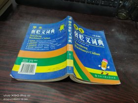 学生褒贬义词典   双色版