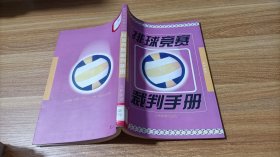 排球竞赛裁判手册