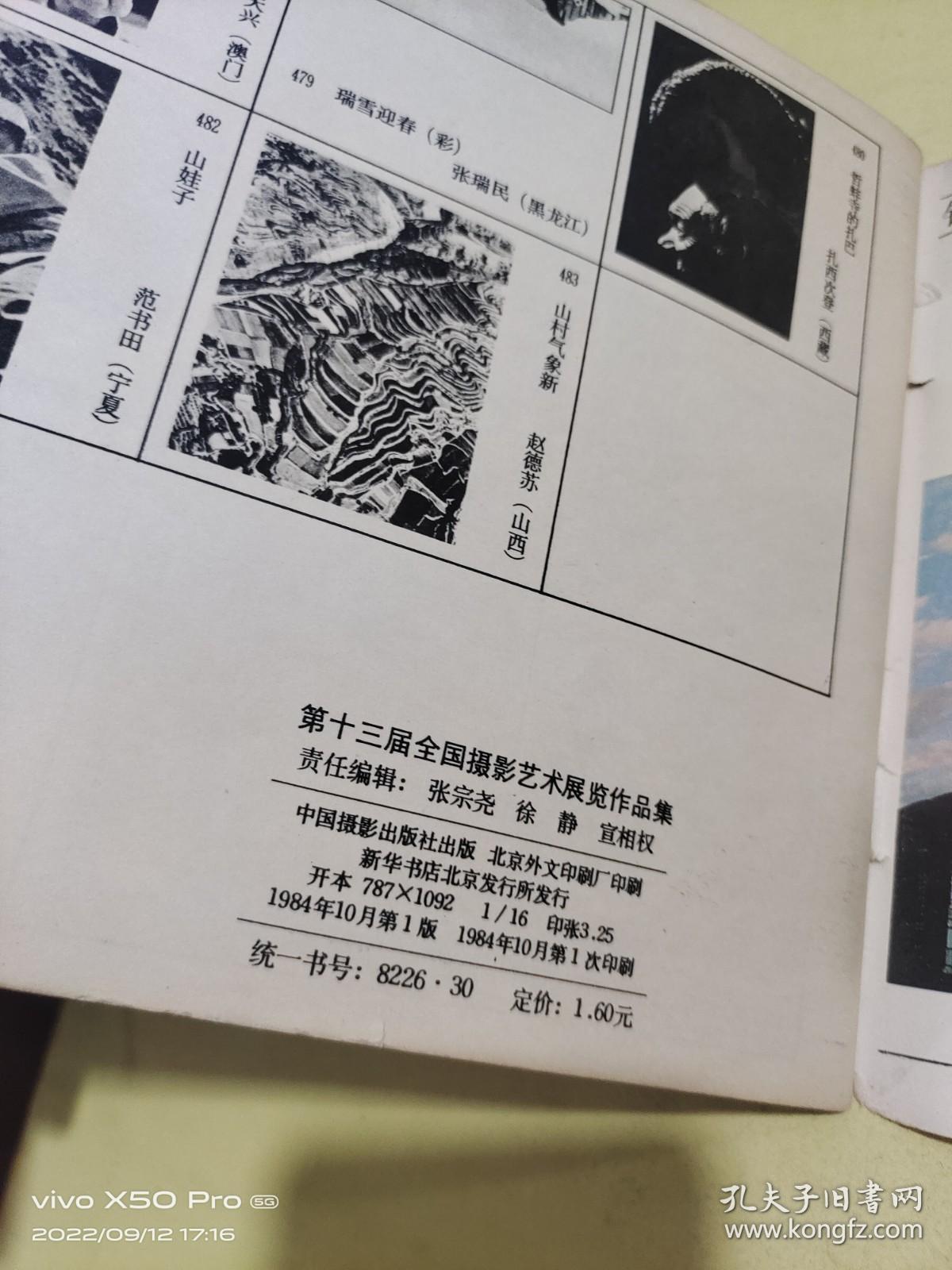 第十三届全国摄影艺术展览作品集