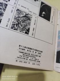 第十三届全国摄影艺术展览作品集