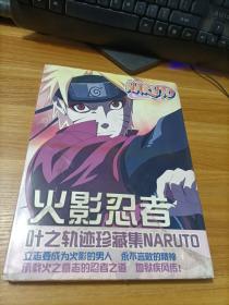 火影忍者  叶之轨迹珍藏集NARUTO   精装