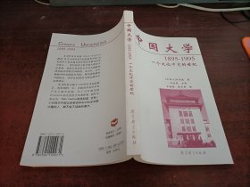 中国大学1895-1995：一个文化冲突的世纪