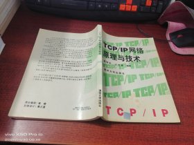 TCP/IP网络原理与技术