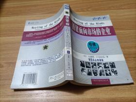 创建面向市场的企业