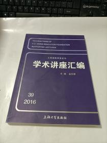 学术讲座汇编   2016年第39集