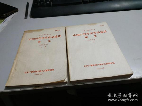 中国历代作家作品选讲讲义 现代部分 上下册  两本合售   有油墨 书如图