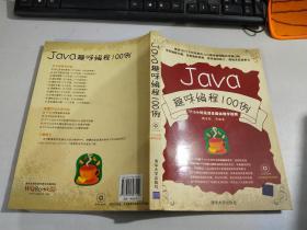 Java趣味编程100例      内有字迹