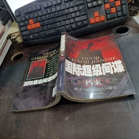 国际超级间谍档案:解密·破译·钩沉·曝光