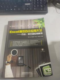 Excel高效办公应用大全：方法、技巧及实用案例