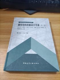 建筑结构荷载设计手册    第二版    2