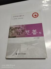 中华传统美德丛书  慈善卷