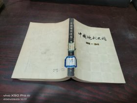 中国现代史稿1919-1949  （下册）