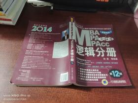 2014MBA/MPA/MPAcc逻辑分册 第12版