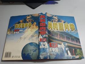 共和国内参 第三只眼看中国   【上卷】  【精装】