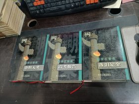 何建明文集  教育三部曲：1 落泪是金，2 高考报告，3 恐惧无爱；国事系列： 4 警卫领袖，5 国家日记，6 秘密档案  6本合售  精装