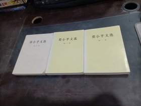 邓小平文选 （一，二，三卷）    3本合售      整体八五品      版权页如图