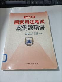 2003年国家司法考试案例题精讲