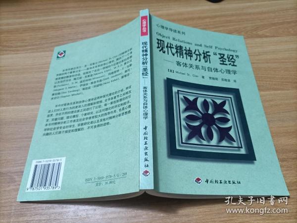 现代精神分析“圣经” 客体关系与自体心理学   内有黄斑  如图